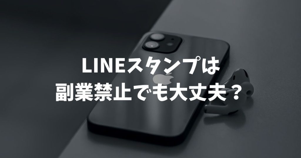 LINEスタンプは副業禁止でも大丈夫？会社にバレない対策と2026年最新ルール
