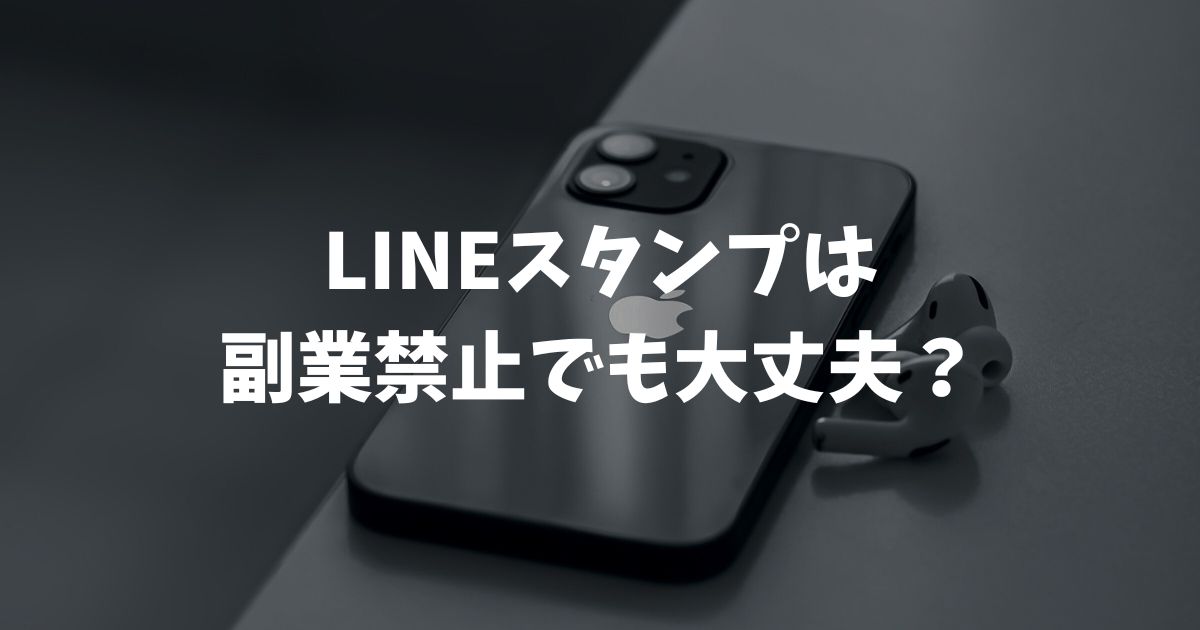LINEスタンプは副業禁止でも大丈夫？会社にバレない対策と2026年最新ルール