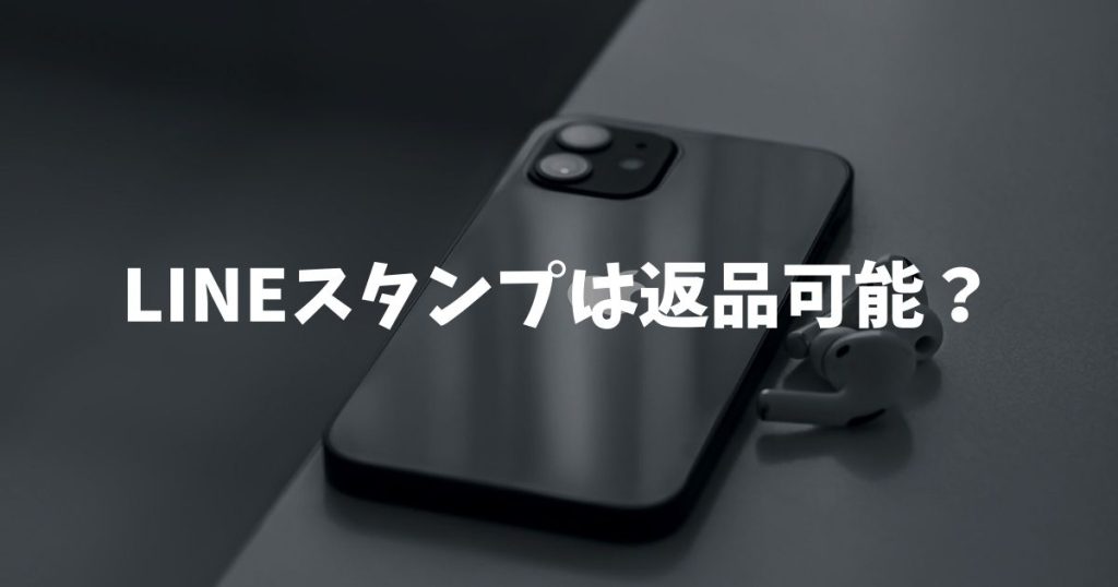LINEスタンプは返品可能？誤購入時の返金手順とプレゼント取り消しの真実