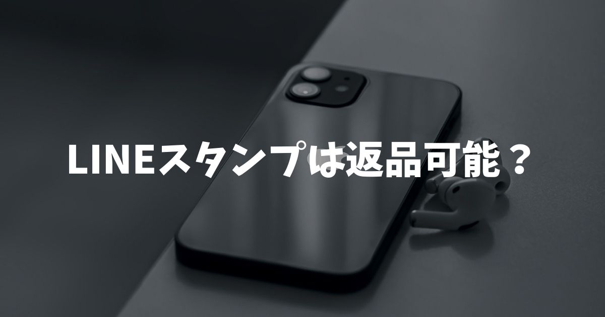 LINEスタンプは返品可能？誤購入時の返金手順とプレゼント取り消しの真実