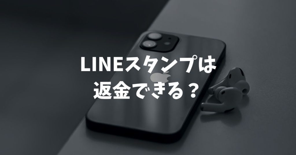 LINEスタンプは返金できる？iPhoneとAndroidの手順や誤購入の対処法