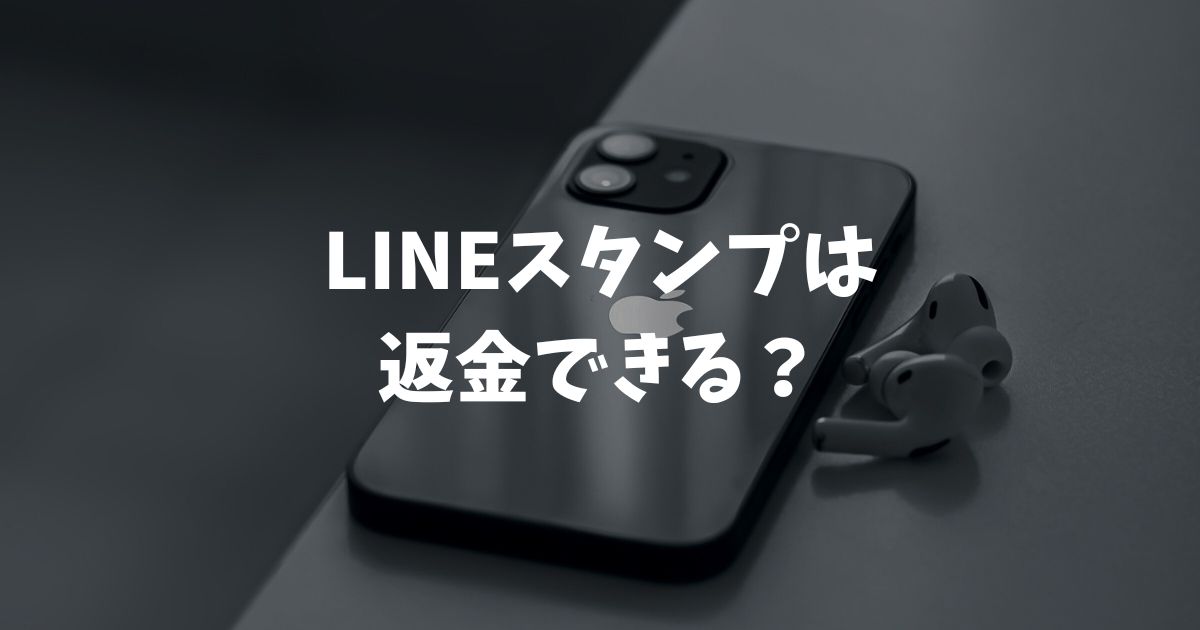LINEスタンプは返金できる？iPhoneとAndroidの手順や誤購入の対処法