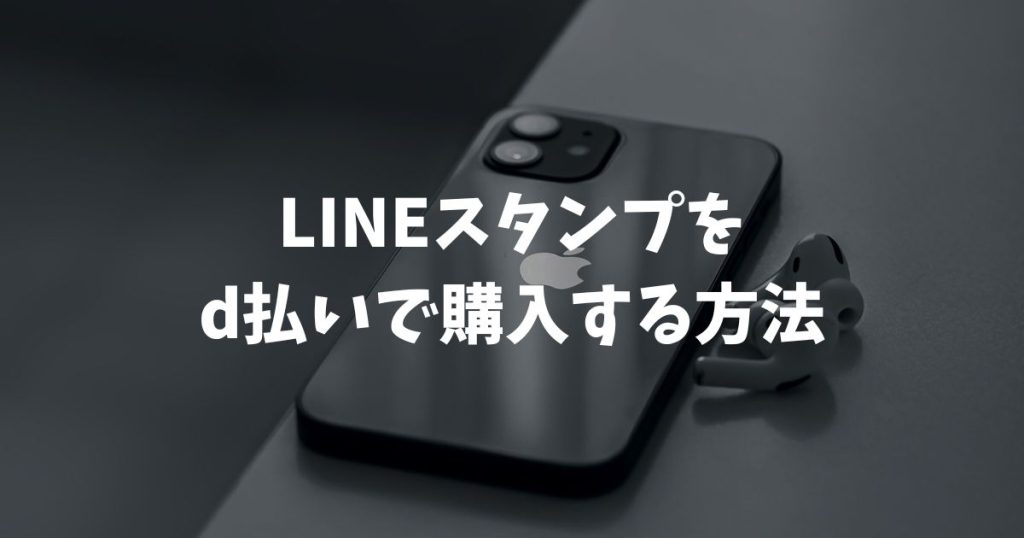 LINEスタンプをd払いで購入する方法とdポイント活用の裏技