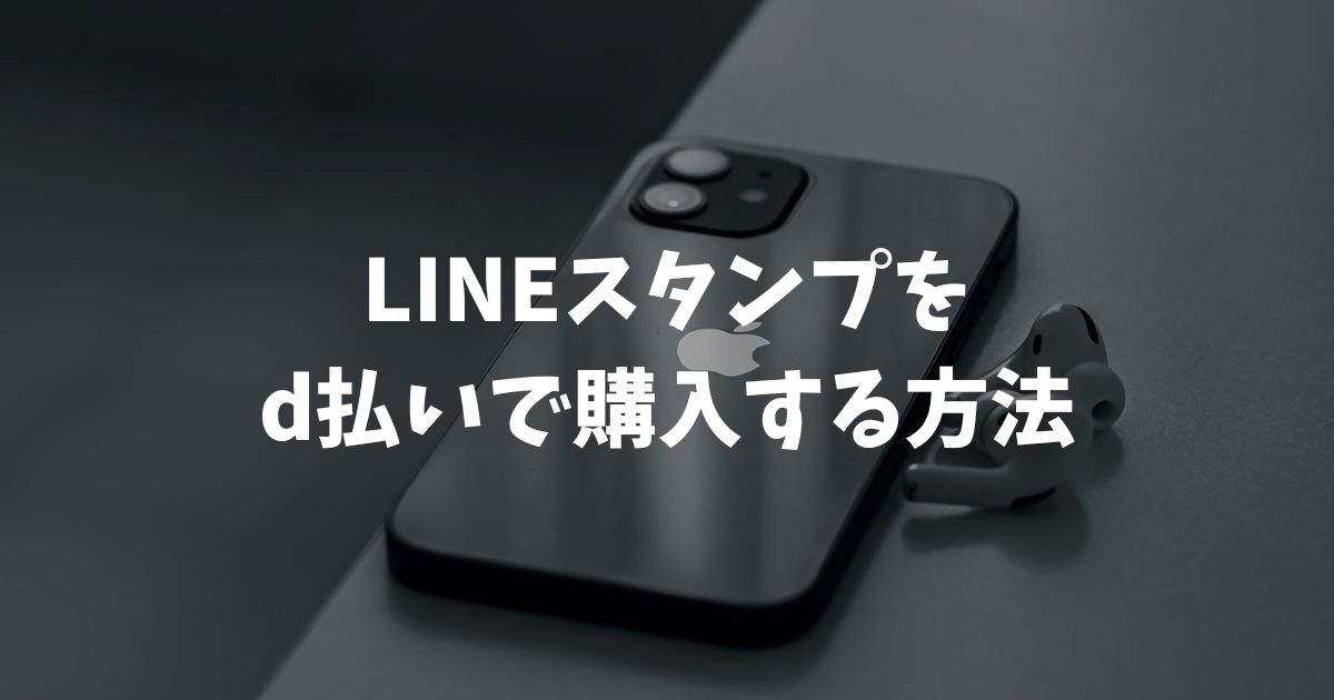 LINEスタンプをd払いで購入する方法とdポイント活用の裏技