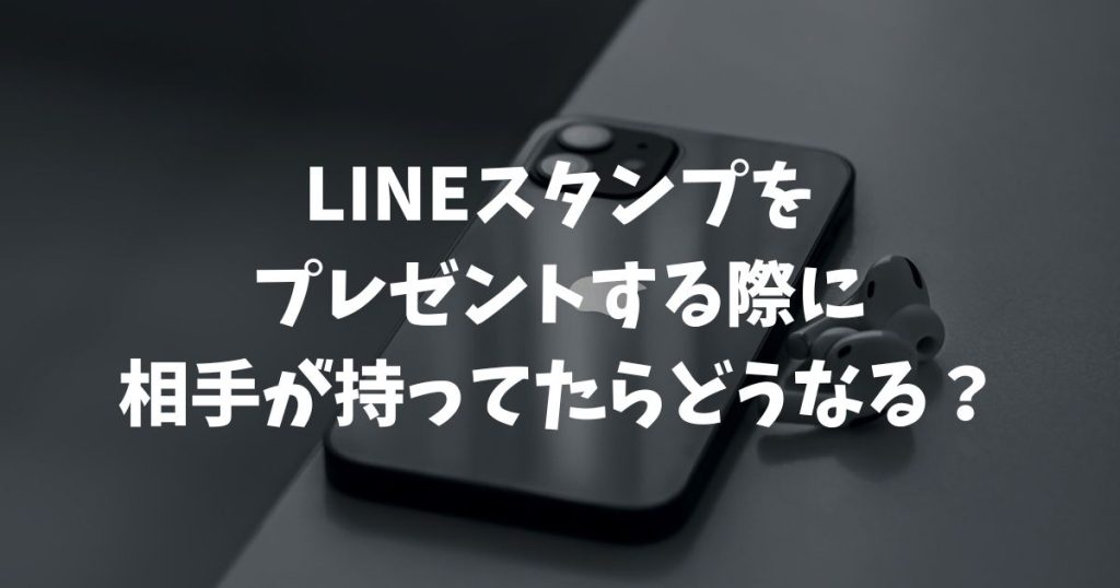 LINEスタンプをプレゼントする際に相手が持ってたらどうなる？バレる心配やブロック確認方法