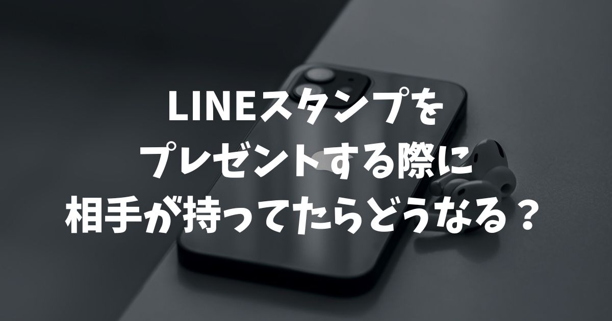 LINEスタンプをプレゼントする際に相手が持ってたらどうなる？バレる心配やブロック確認方法