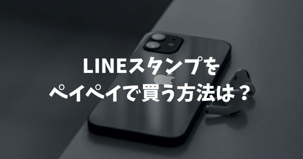 LINEスタンプをペイペイで買う方法は？お得な手順や設定