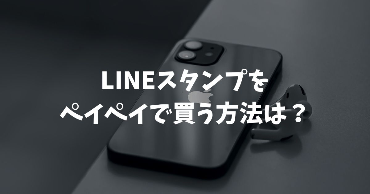LINEスタンプをペイペイで買う方法は？お得な手順や設定
