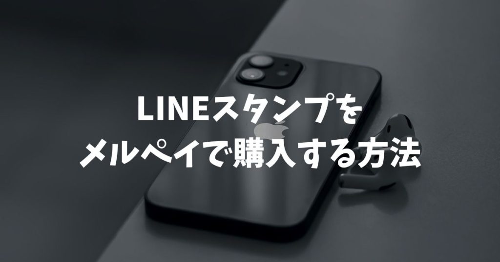 LINEスタンプをメルペイで購入する方法！LINE Pay終了後の決済手順とチャージのやり方