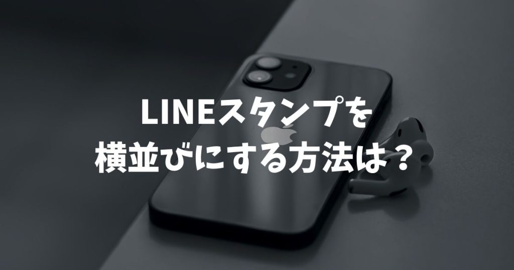 LINEスタンプを横並びにする方法は？アレンジ機能の手順とできない原因を解説