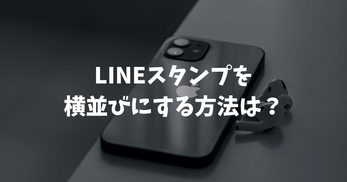 LINEスタンプを横並びにする方法は？アレンジ機能の手順とできない原因を解説