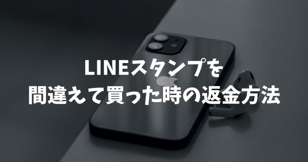 LINEスタンプを間違えて買った時の返金方法とiPhoneやAndroid別の申請手順