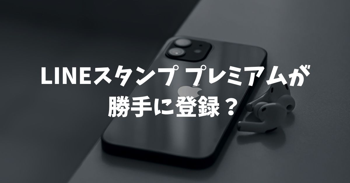LINEスタンププレミアムが勝手に登録？更新やスタンプが出る設定の原因と解除法