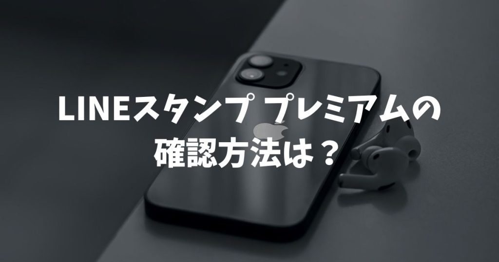 LINEスタンププレミアムの確認方法は？契約状況や解約済みか調べる手順を解説