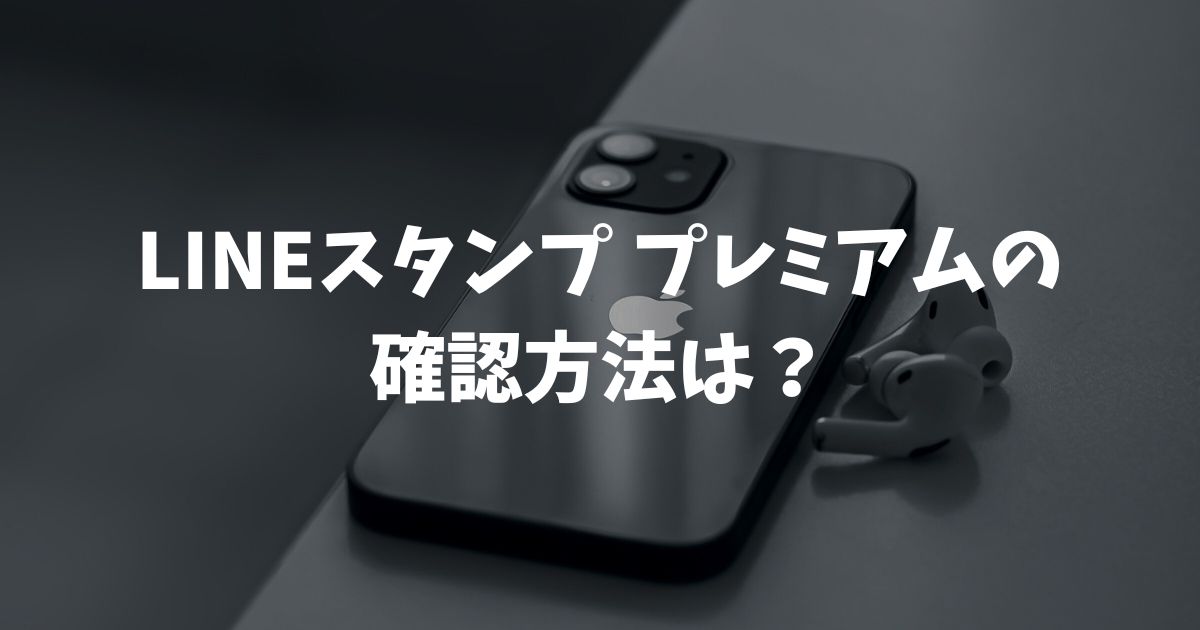 LINEスタンププレミアムの確認方法は？契約状況や解約済みか調べる手順を解説