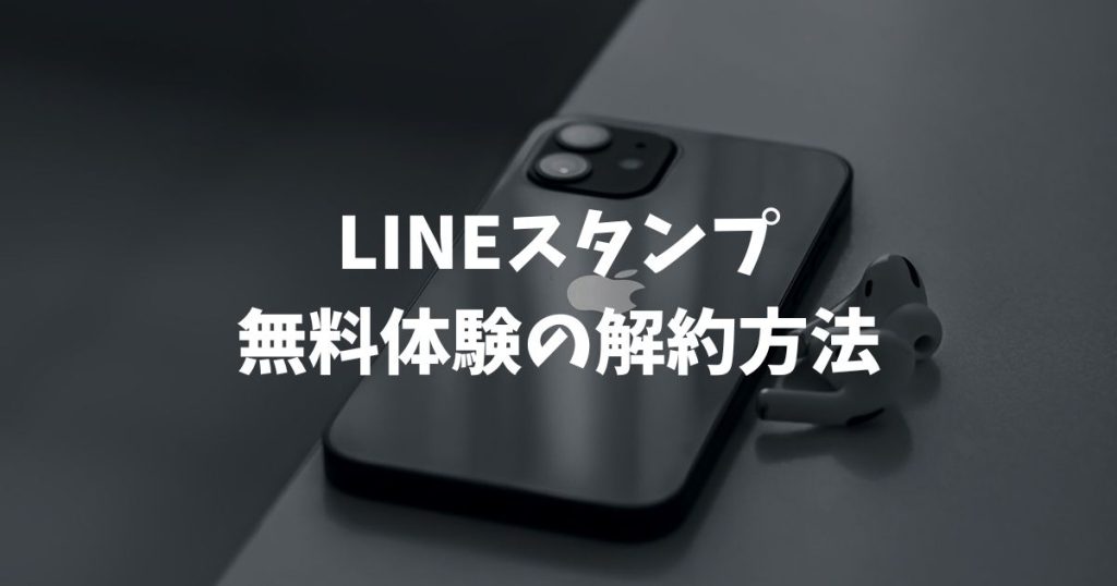 LINEスタンプ無料体験の解約方法！24時間前ルールやiPhone・Android別の手順を徹底解説