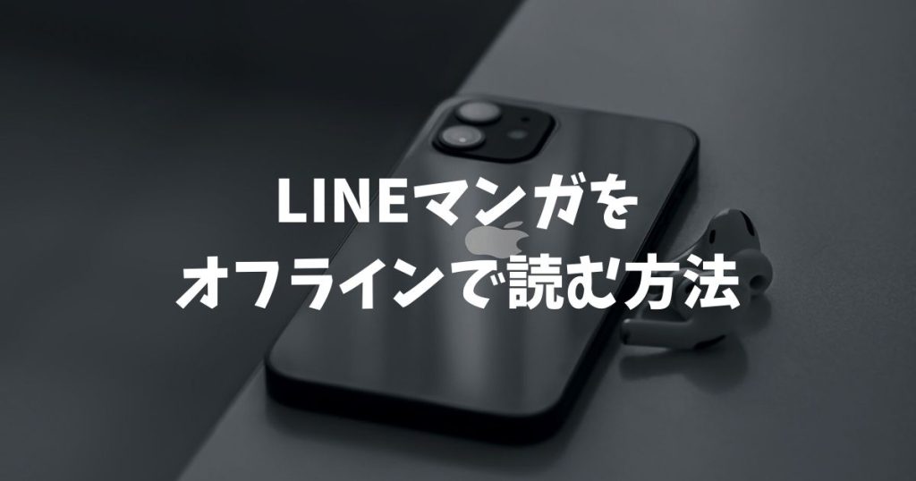 LINEマンガをオフラインで読む方法とダウンロード設定！見れない時の解決策も解説