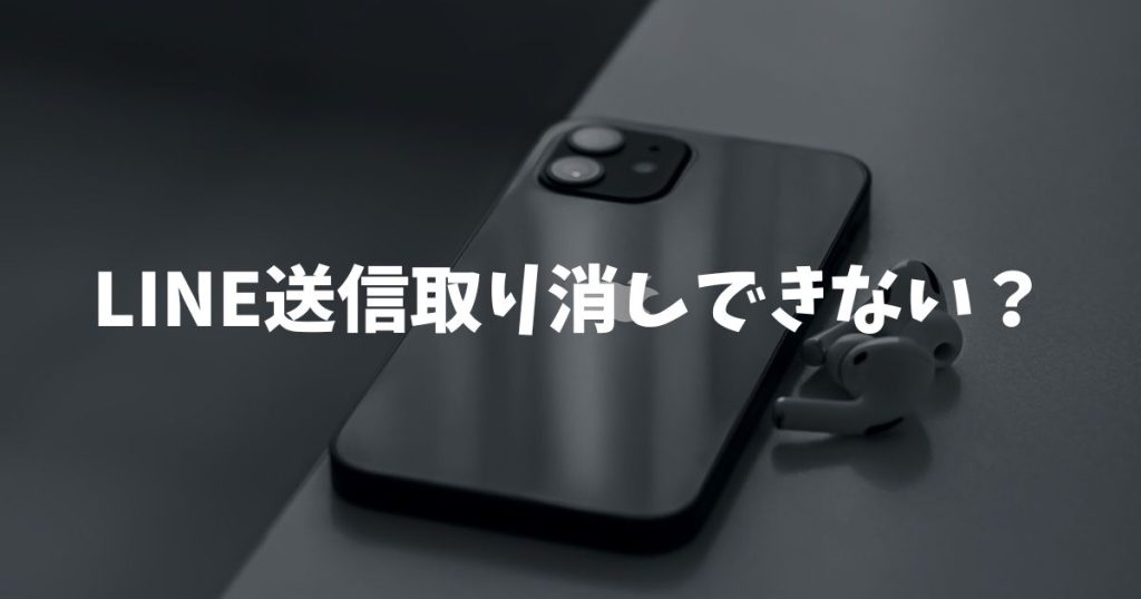 LINE送信取り消しできない？バージョン不具合より2026年最新の仕様変更と時間制限を解説