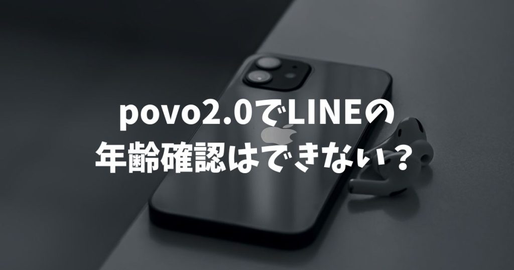 povo2.0でLINEの年齢確認はできない？ID検索の代替案と認証を突破する裏ワザを解説