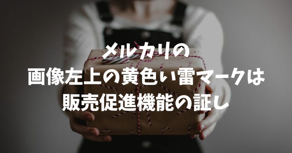 【2026年最新】メルカリの画像左上に出る黄色のマークは何？雷アイコンの意味と正体を解説