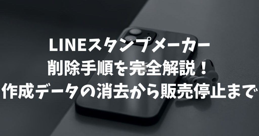 【LINEスタンプメーカー】削除手順を完全解説！作成データの消去から販売停止まで