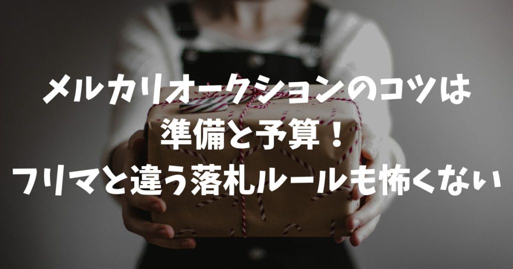 【最新版】メルカリオークションのコツ！フリマとの違いと高値で売る戦略