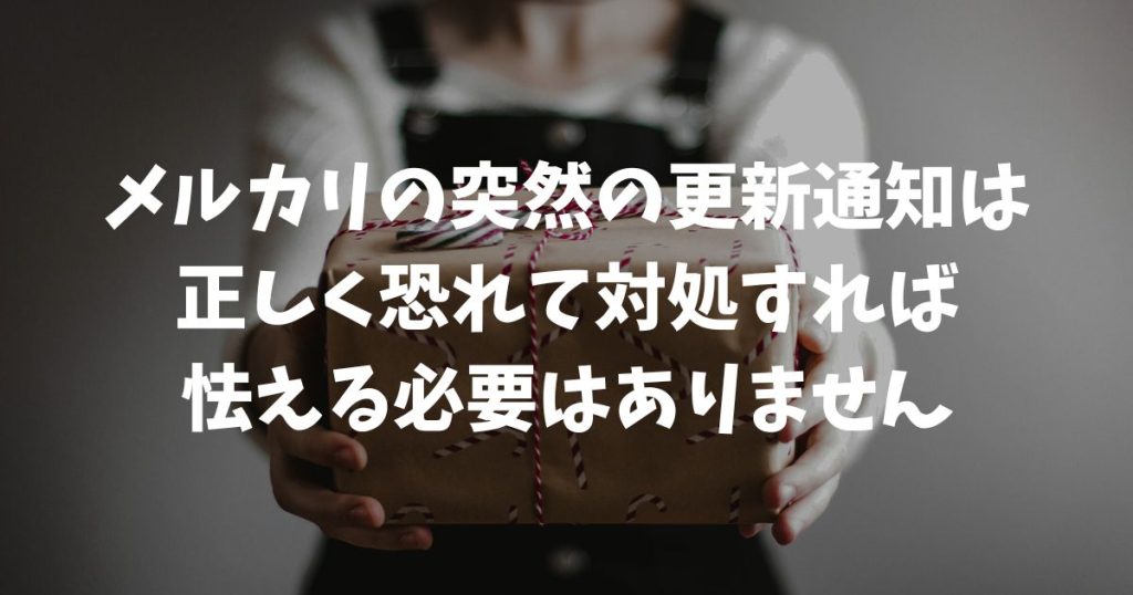 【緊急】メルカリの「他のデバイスによってアカウント情報が更新されました」は詐欺？見分け方と対処法