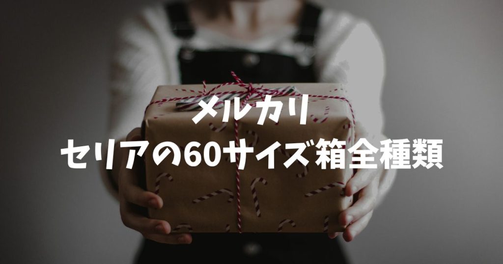 セリアのメルカリ60サイズ箱全種類！売り場やダイソーとの違いも解説