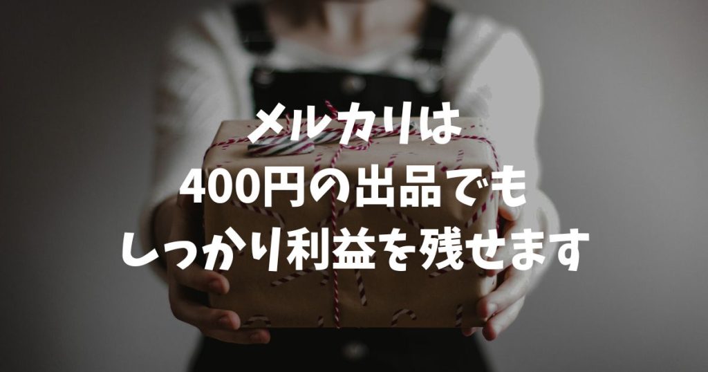 メルカリ400円出品の利益はいくら？送料最安の発送方法と赤字回避のコツ