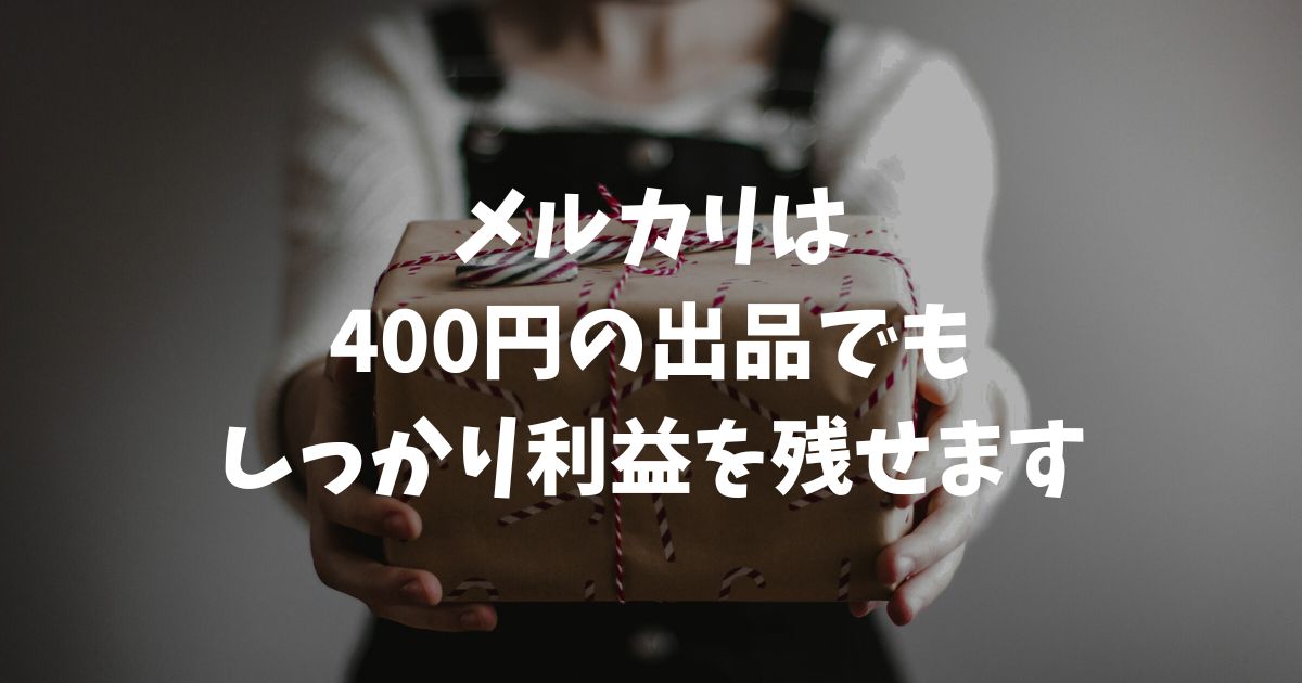 メルカリ400円出品の利益はいくら？送料最安の発送方法と赤字回避のコツ