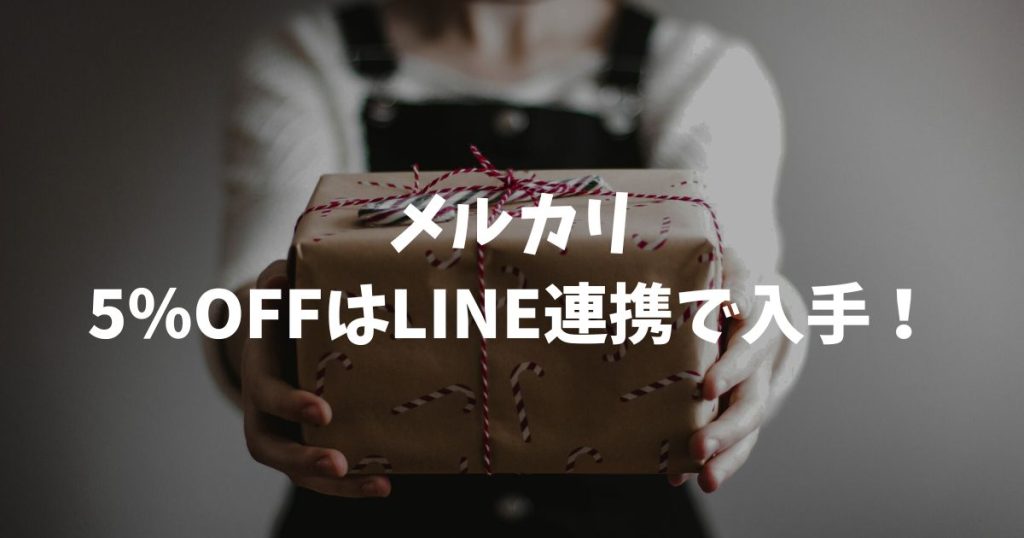 メルカリ5パーセントオフはLINE連携で入手！2026年1月7日の活用法