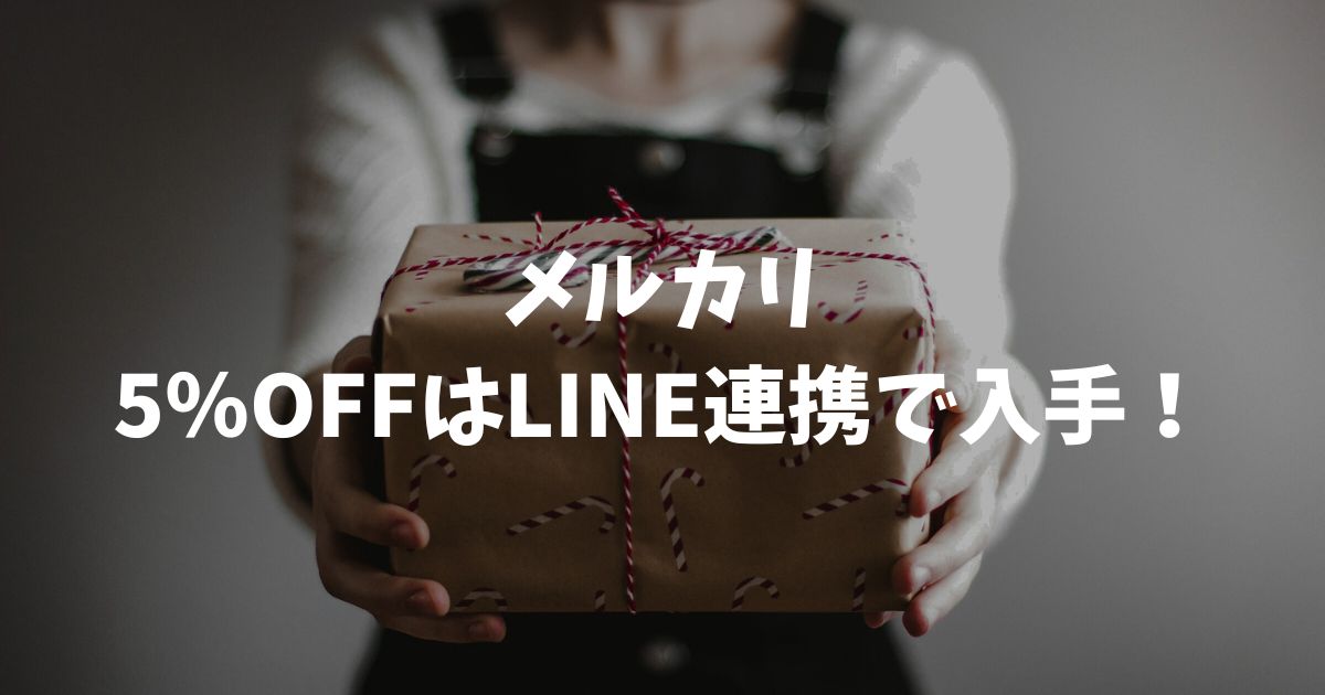 メルカリ5パーセントオフはLINE連携で入手！2026年1月7日の活用法