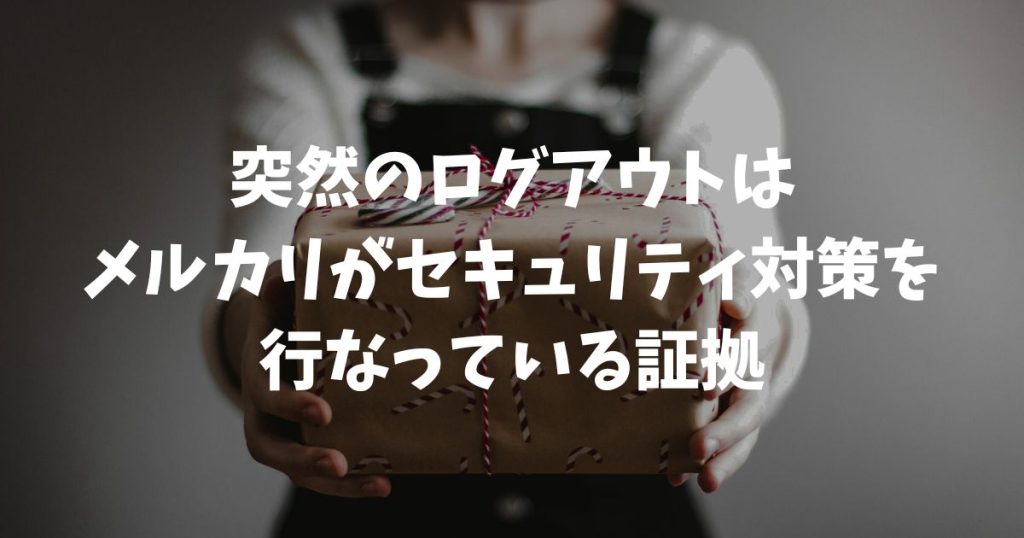 メルカリから勝手にログアウトされた？原因と復旧手順を全パターン網羅【電話番号変更・エラー対応】
