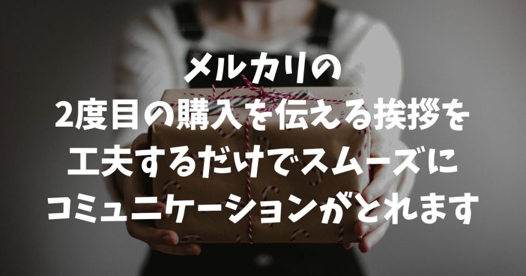 メルカリで2度目の購入をする時の挨拶はどうする？好印象な例文や値引きのコツを徹底解説