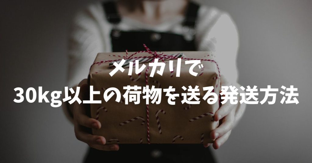 メルカリで30kg以上の荷物を送る発送方法と送料を安く抑えるコツを徹底解説