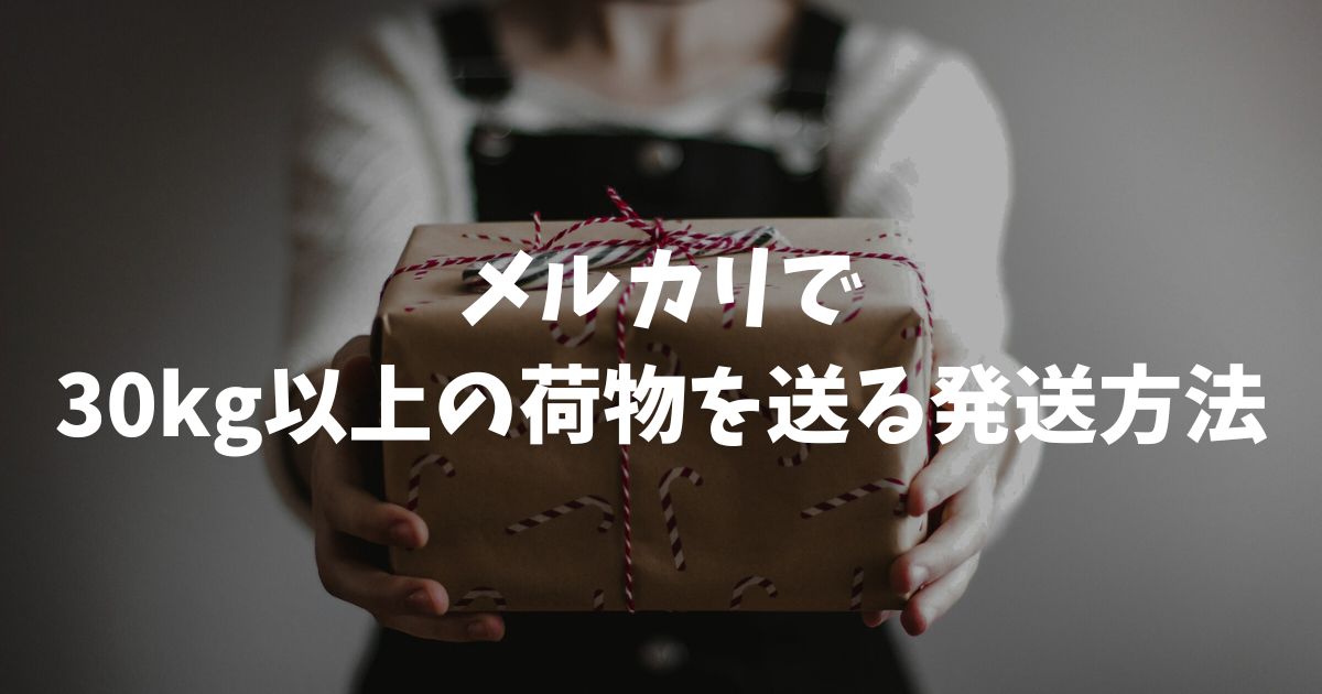 メルカリで30kg以上の荷物を送る発送方法と送料を安く抑えるコツを徹底解説