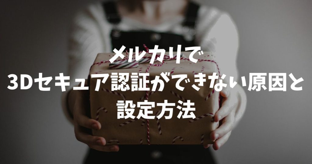 メルカリで3Dセキュア認証ができない原因と設定方法！失敗やエラーの対策を解説