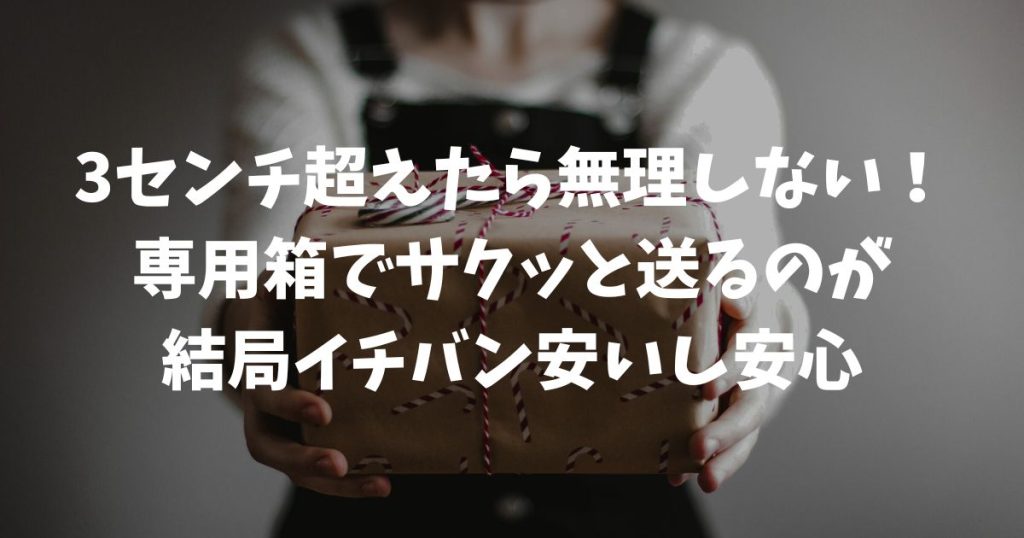 メルカリで3センチを少し超える！追加料金で損しないための秘訣