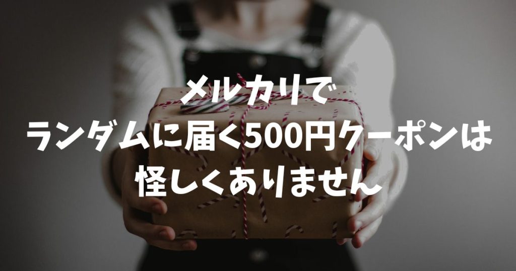 メルカリで500円クーポンがランダムに届く理由と使い道！通知の正体とおすすめ購入品