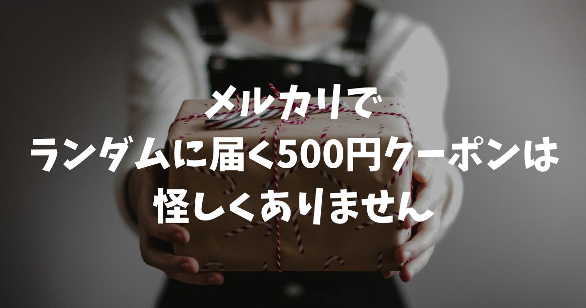 メルカリで500円クーポンがランダムに届く理由と使い道！通知の正体とおすすめ購入品