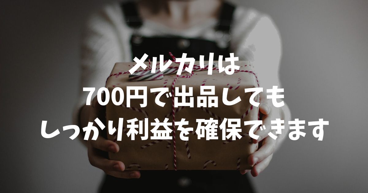 メルカリで700円で売れたら利益はいくら？送料と手数料を引いた手取りを解説