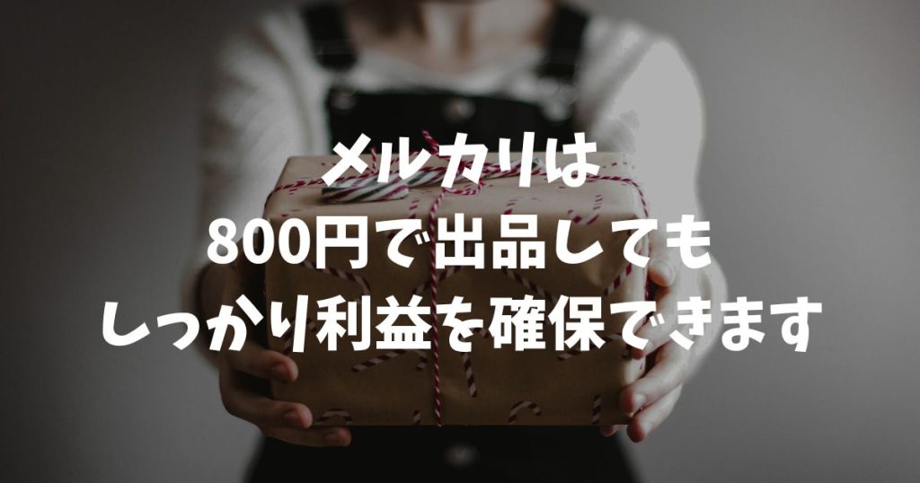 メルカリで800円出品時の利益はいくら？送料計算と赤字を防ぐ配送テクニック