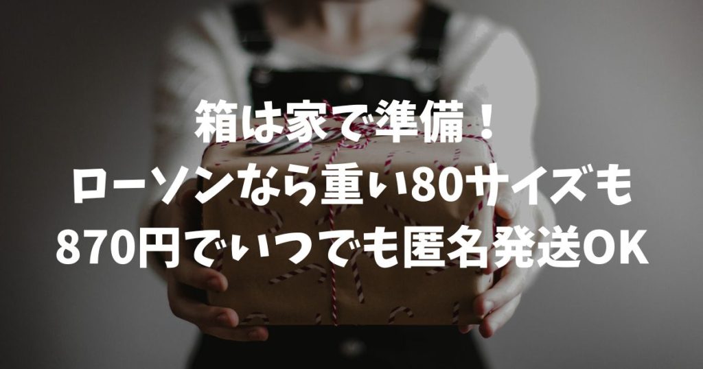 メルカリで80サイズの箱をコンビニから送る！送料を抑える梱包術と賢い発送ガイド