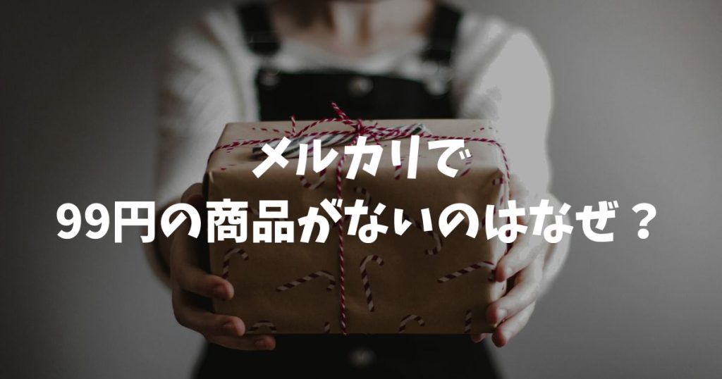 メルカリで99円の商品がないのはなぜ？検索される理由や価格設定の秘密を解説