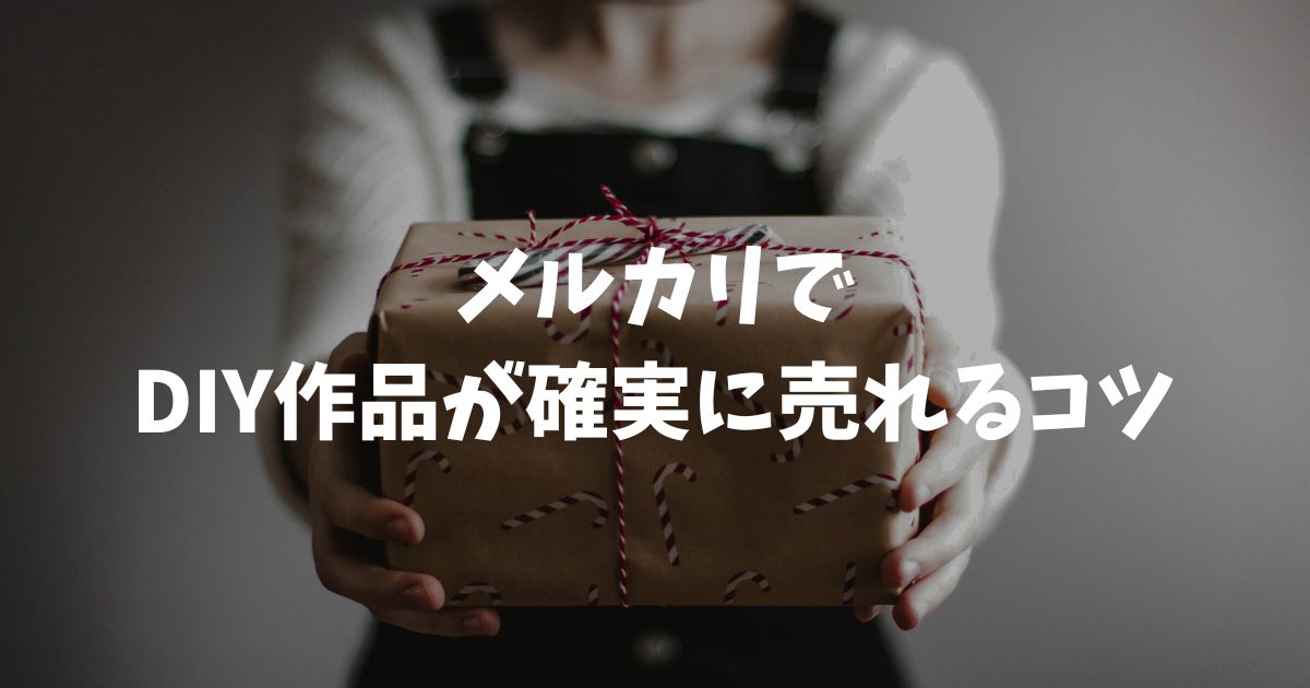 メルカリでDIY作品が確実に売れるコツと人気ジャンルを徹底解説