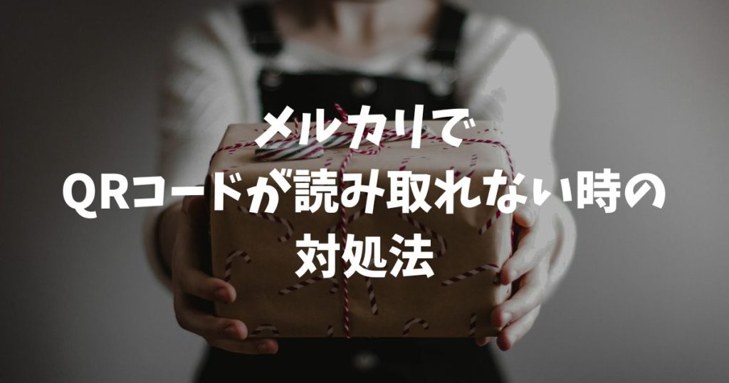 メルカリでQRコードが読み取れない時の対処法と手入力手順を徹底解説