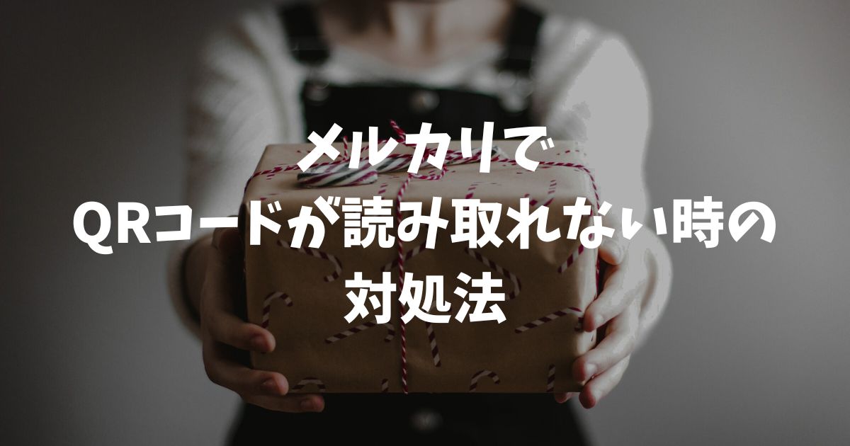 メルカリでQRコードが読み取れない時の対処法と手入力手順を徹底解説