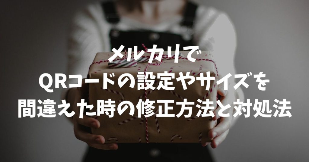 メルカリでQRコードの設定やサイズを間違えた時の修正方法と対処法