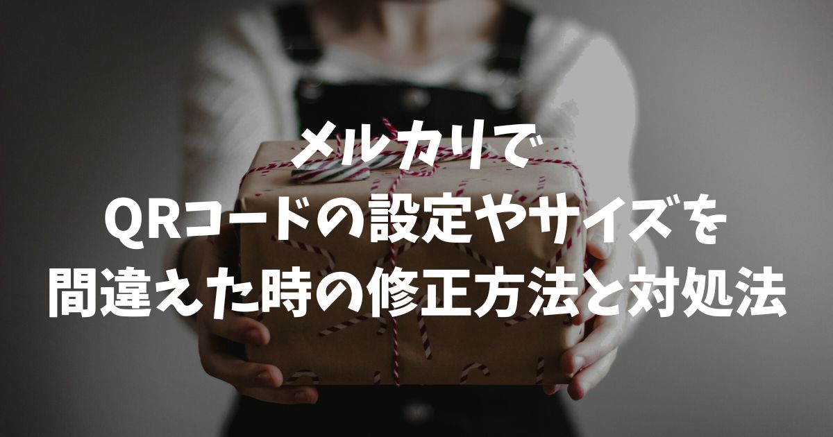 メルカリでQRコードの設定やサイズを間違えた時の修正方法と対処法