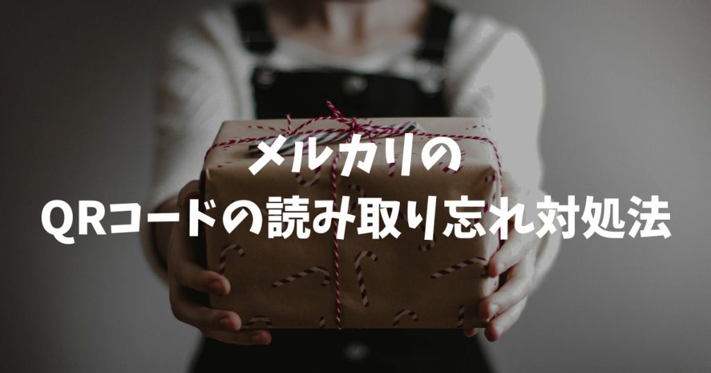 メルカリでQRコードの読み取り忘れに対処する手順とポスト投函後の解決策